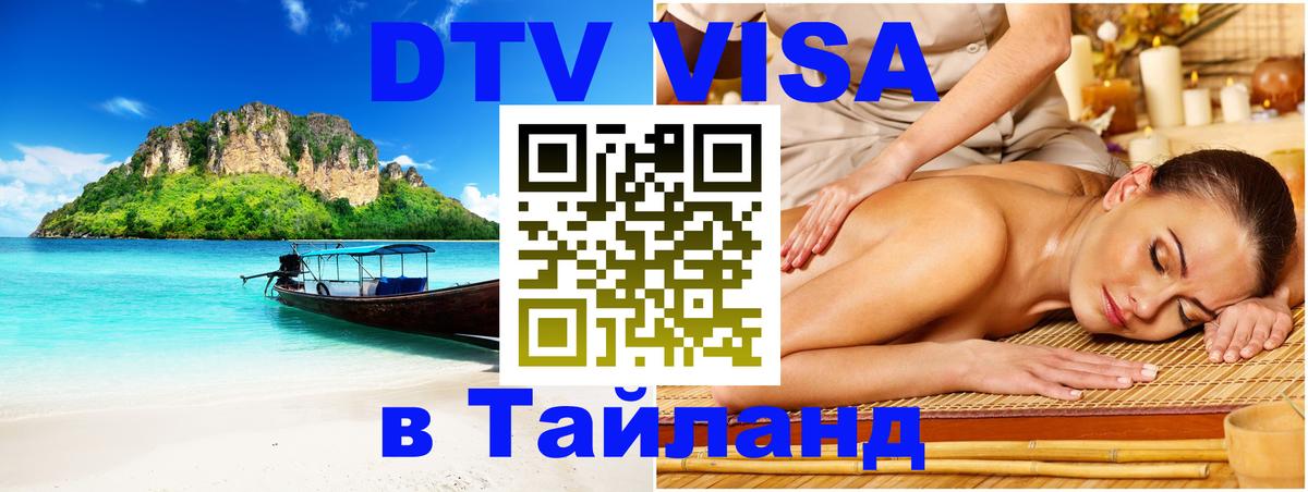 Виза ДТВ на 5 лет в Тайланд 